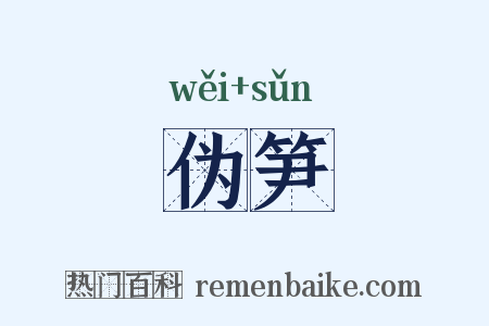 伪笋是什么意思的图片